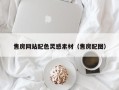 沁阳售房网站配色灵感素材（售房配图）