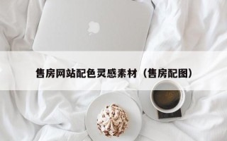 沁阳售房网站配色灵感素材（售房配图）